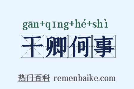 干卿何事是什么意思的图片